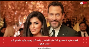 زوجة ماجد المصري تشعل التواصل بفستان جريء وغير متوقع في أحدث ظهور